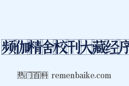 频伽精舍校刊大藏经序是什么意思的图片